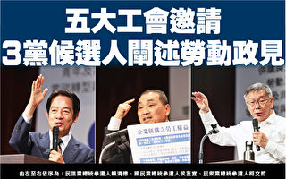台五大工會邀請  3黨候選人闡述勞動政見