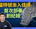 【馬克時空】福特號航母具戰力 首次部署創紀錄