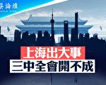 【菁英論壇】上海出大事？三中全會開不成