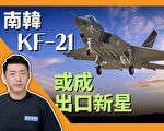 【馬克時空】五代機太貴 KF-21或成出口新星