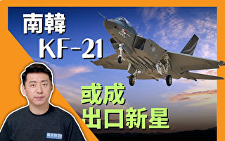 【马克时空】五代机太贵 KF-21或成出口新星