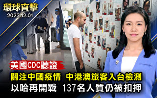 【环球直击】美CDC听证关切中国疫情