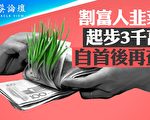 【菁英論壇】新五反運動 割富豪韭菜三千萬起步
