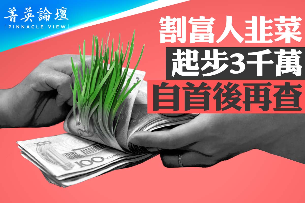 菁英论坛】新五反运动割富豪韭菜三千万起步| 金融| 中植系| 恒大| 大纪元