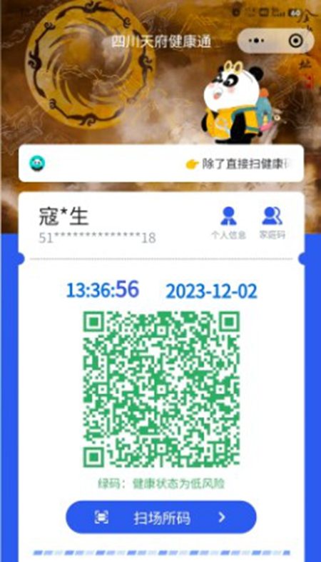 有中國網友曬出「四川天府健康通」的綠碼。