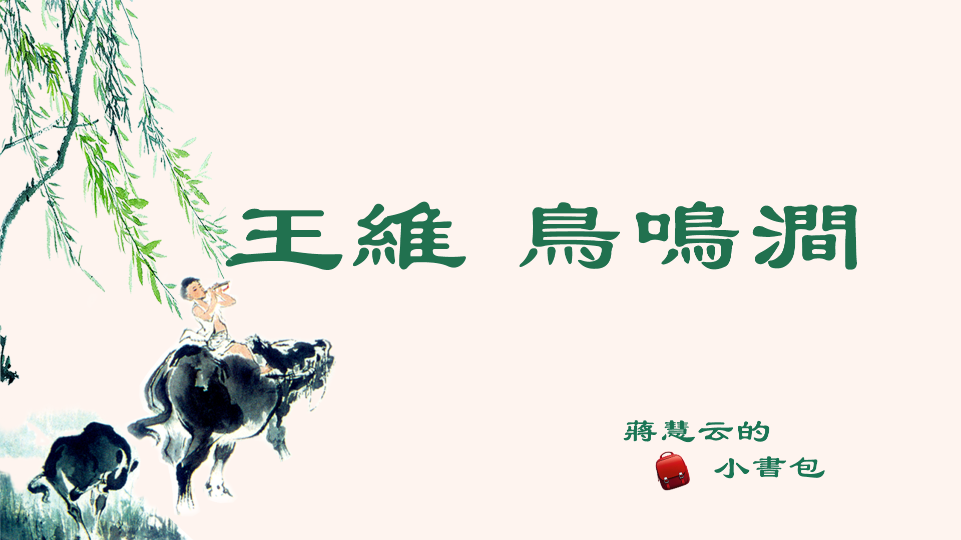 蒋慧云的小书包】王维《鸟鸣涧》 | 唐诗| 夜游| 小书包系列| 大纪元, image size:1920x1080