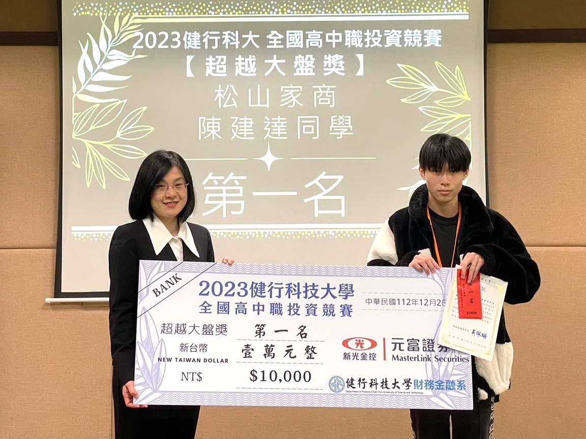 高中职投资竞赛高中生找潜力股抱走万元奖金| 健行科技大学| 证券投资| 大纪元