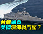 【探索時分】台灣購買美國濱海戰鬥艦？