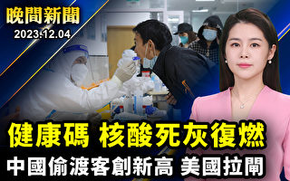 【晚間新聞】疫苗、核酸、健康碼在中國死灰復燃