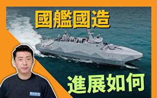 【马克时空】台湾国舰国造进展 轻巡防舰开工