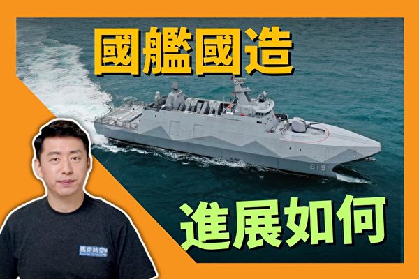 【馬克時空】台灣國艦國造進展 輕巡防艦開工