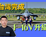 【馬克時空】台灣140架F-16全部完成升級