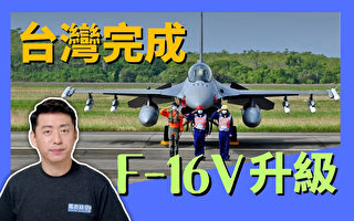 【马克时空】台湾140架F-16全部完成升级