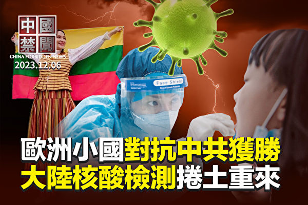 【中国禁闻】疫情瞒不住 中国核酸检测卷土重来