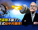 【秦鹏观察】巴菲特不装了？正式和中共摊牌