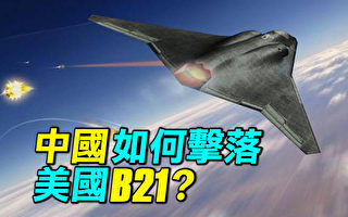 【探索時分】中國擊落美國B-21？又一假說