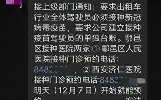 西安鄠邑區出租車司機被要求接種新冠疫苗