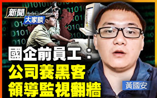 【新闻大家谈】90后揭中共国企培训黑客内幕