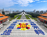 台湾5200法轮功学员排法轮大法殊胜图像