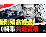 【新闻看点】秦刚死传更多细节 谁出卖了火箭军