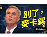 【方伟时间】麦卡锡辞去美众院议员 什么情况？