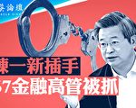 【菁英论坛】左转越明显 国安管金融管股价