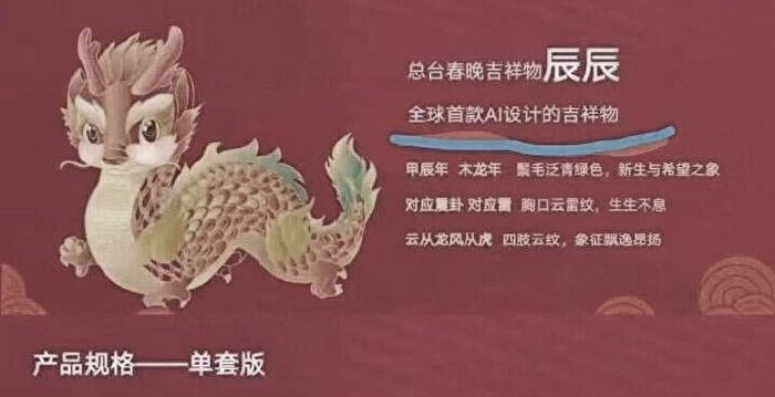 央视吉祥物“龙辰辰”错误多 被讽AI合成