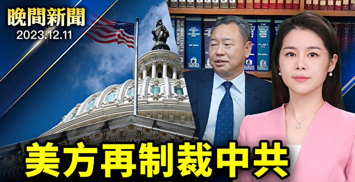 【晚间新闻】美方新制裁两新疆官员