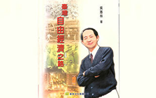 吳惠林：附錄一 台灣經濟發展之父尹仲容