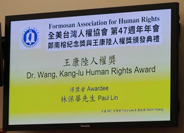 全美台灣人權協會頒獎 林保華獲王康陸人權獎