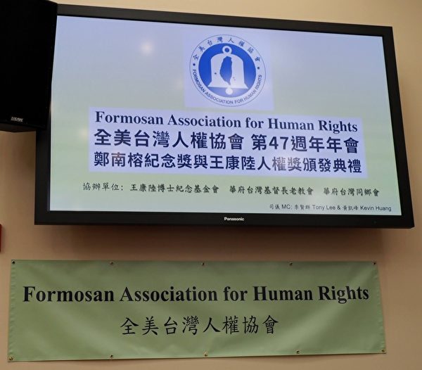 全美台湾人权协会颁奖 林保华获王康陆人权奖