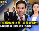 【环球直击】疫情严峻 中共催打国产疫苗惹疑