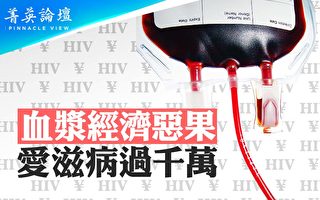 【菁英論壇】血漿經濟惡果 艾滋病過千萬