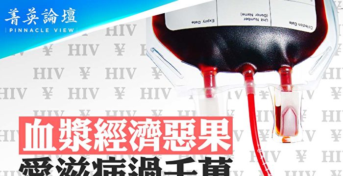 【菁英论坛】血浆经济恶果 爱滋病过千万