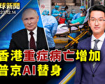 【全球新闻】疫情蔓延香港 重症死亡病例增加