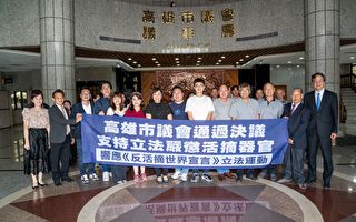 台灣高雄市議會支持立法  嚴懲活摘器官暴行