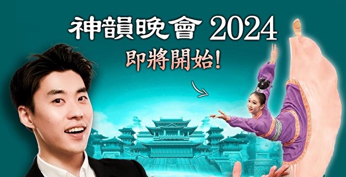 【舞蹈三剑客】2024神韵巡演在即 三剑客久违的Q&A