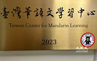 僑委會發布2024年臺灣華語文學習中心新設名單