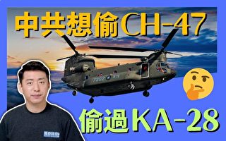 【马克时空】中共重金诱惑 想偷台湾CH-47