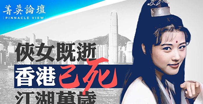 【菁英论坛】侠女既逝 自由已死 香港陨落