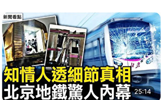 【新聞看點】知情人揭北京地鐵事件驚人內幕