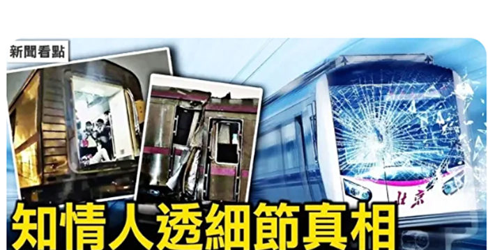 【新闻看点】知情人揭北京地铁事件惊人内幕