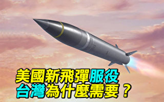 【探索时分】美国新飞弹服役 台湾为什么需要？
