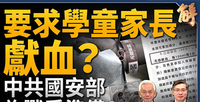 【新闻大破解】中共国安管经济还管血库？