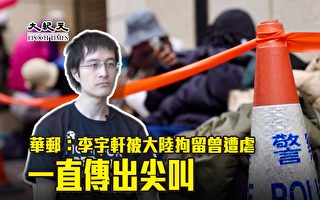 港华邮：李宇轩被大陆拘留曾遭虐 一直传出尖叫