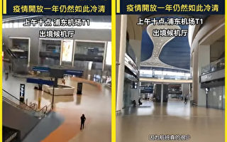 封控开放一年了 上海浦东、虹桥机场超冷清