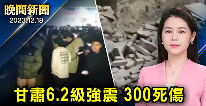【晚间新闻】甘肃6.2级地震 已致百逾人遇难
