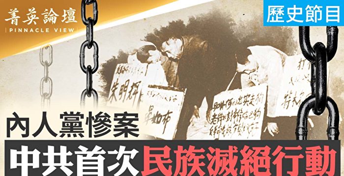 【菁英论坛】内人党惨案 中共首次民族灭绝行动