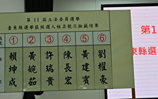 台东县区域立委选举号次抽签出炉