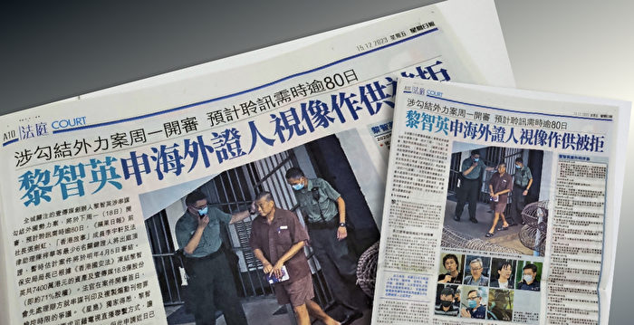 黎智英案揭有人造假新闻再刺激北京对付黎